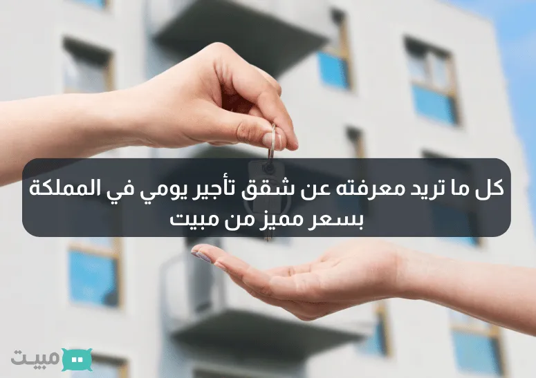 Cover Image for كل ما تريد معرفته عن شقق تأجير يومي في المملكة بسعر مميز من مبيت